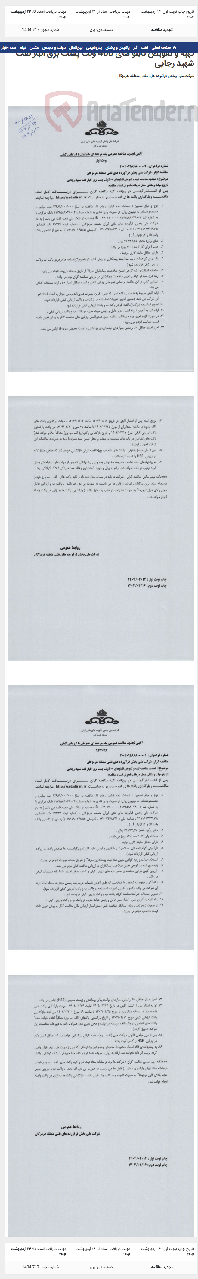 تصویر کوچک آگهی تهیه و تعویض تابلو های 400 ولت پست برق انبار نفت شهید رجایی