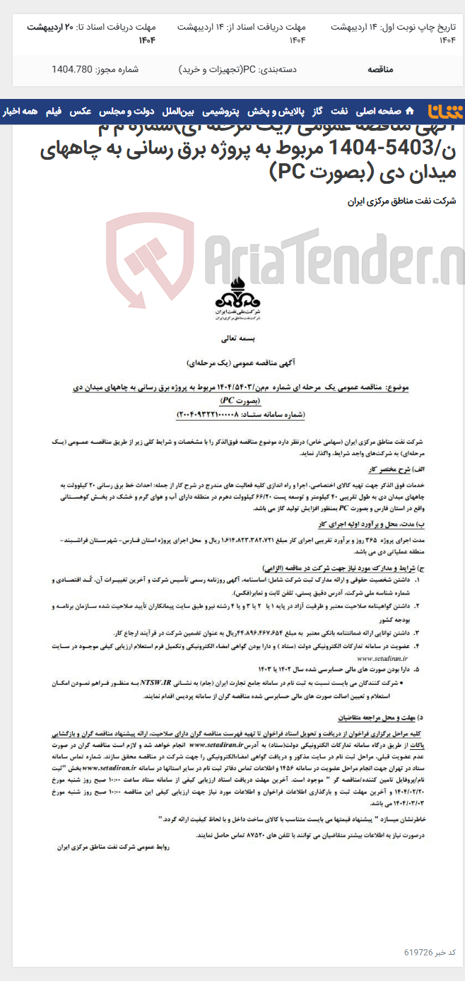 تصویر کوچک آگهی آگهی مناقصه عمومی (یک مرحله ای)شماره م م ن/5403-1404 مربوط به پروژه برق رسانی به چاههای میدان دی (بصورت PC)