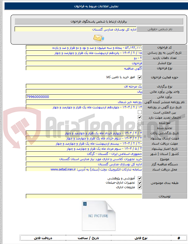تصویر کوچک آگهی خرید تجهیزات کلاسی و اداری مورد نیاز مدارس استان گلستان