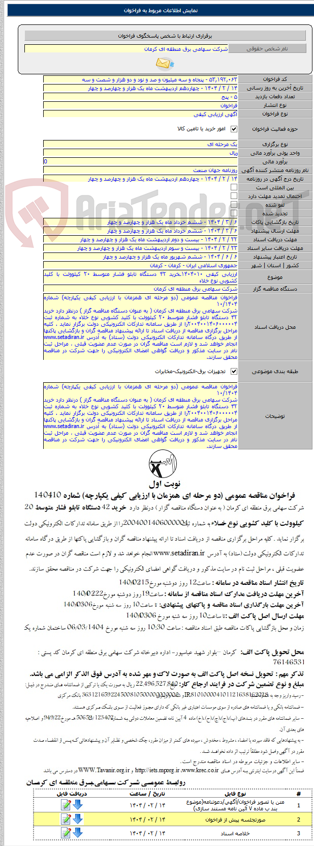 تصویر کوچک آگهی ارزیابی کیفی ۱۴۰۴۰۱۰ـخرید ۴۲ دستگاه تابلو فشار متوسط ۲۰ کیلوولت با کلید کشویی نوع خلاء