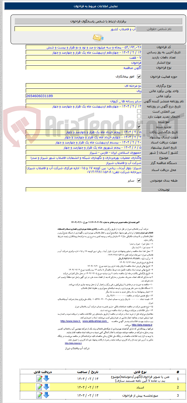 تصویر کوچک آگهی واگذاری عملیات بهره‌برداری و نگهداری شبکه و انشعابات فاضلاب شهر شیراز و صدرا