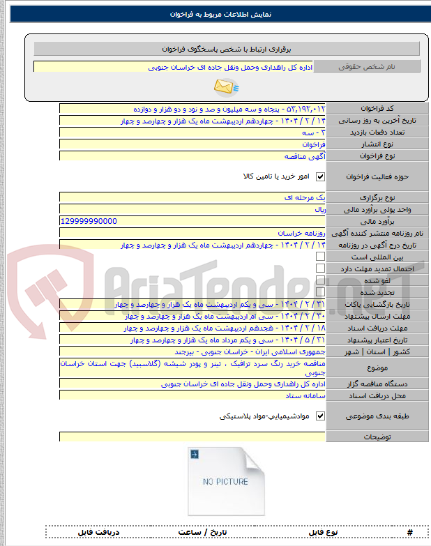 تصویر کوچک آگهی مناقصه خرید رنگ سرد ترافیک ، تینر و پودر شیشه (گلاسبید) جهت استان خراسان جنوبی
