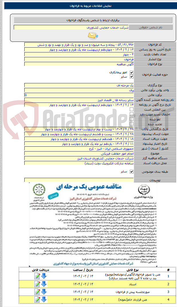 تصویر کوچک آگهی انجام امور حفاظت فیزیکی