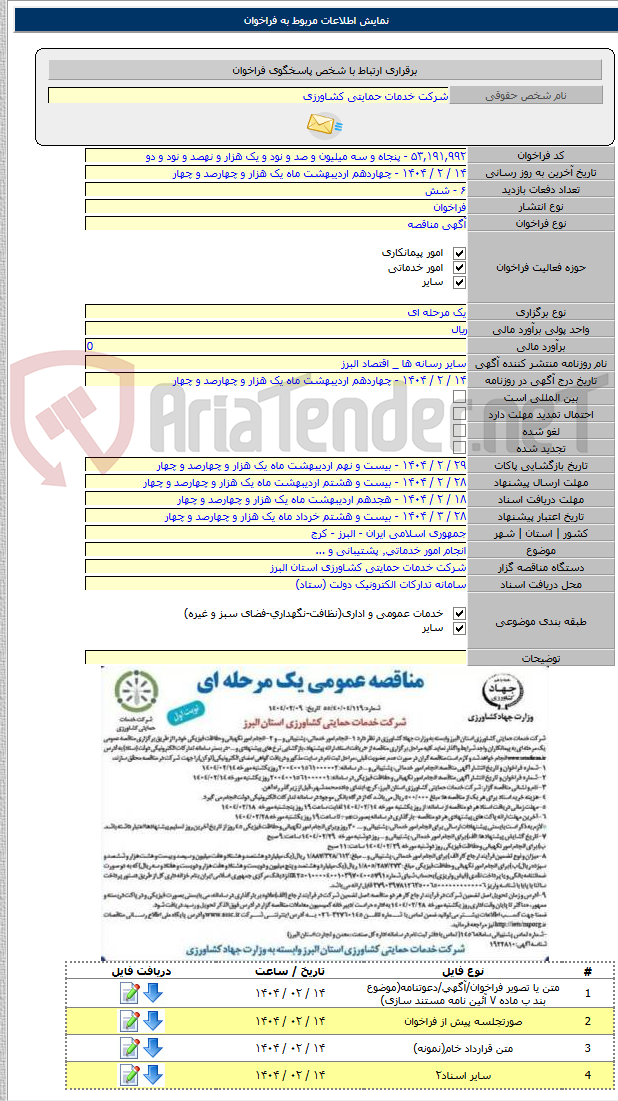 تصویر کوچک آگهی انجام امور خدماتی٬ پشتیبانی و ...