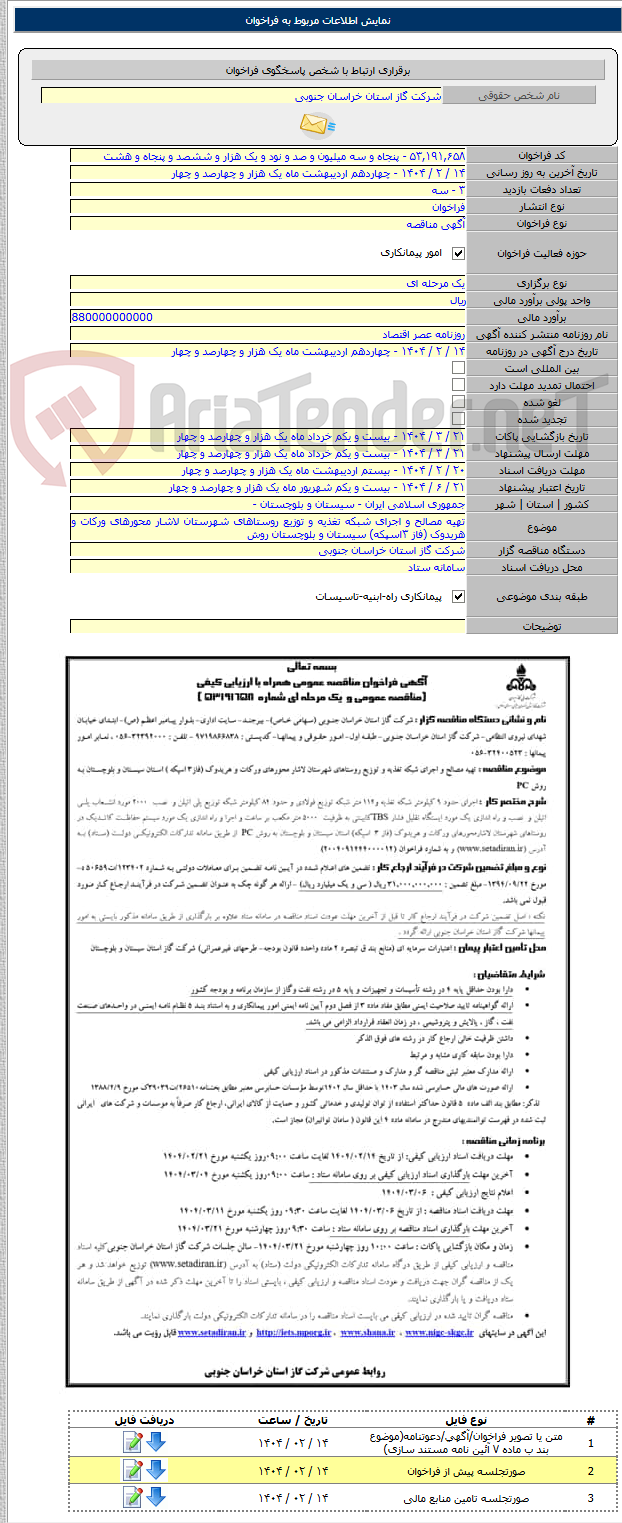 تصویر کوچک آگهی تهیه مصالح و اجرای شبکه تغذیه و توزیع روستاهای شهرستان لاشار محورهای ورکات و هریدوک (فاز ۳اسپکه) سیستان و بلوچستان روش