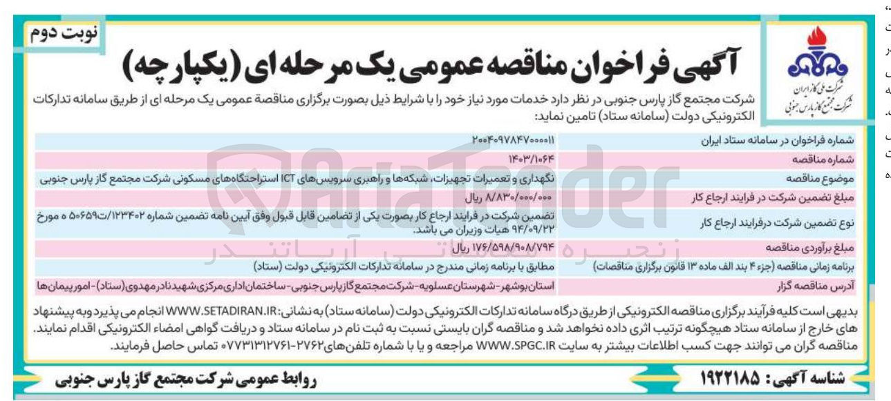 تصویر کوچک آگهی نگهداری و تعمیرات تجهیزات شبکه ها و راهبری سرویسهای ICT استراحتگاههای مسکونی