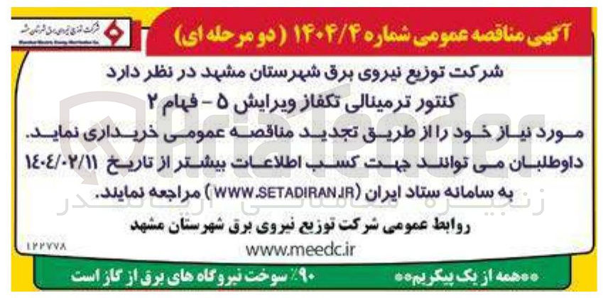 تصویر کوچک آگهی  کنتور ترمینالی تکفاز ویرایش ۵ - فهام ۲ 