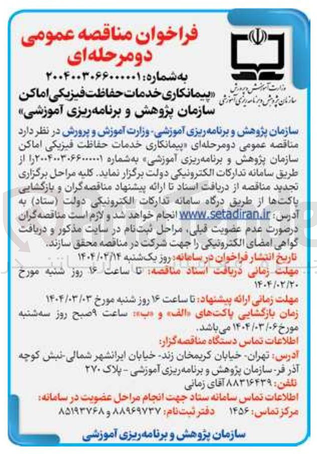 تصویر کوچک آگهی  خدمات حفاظت فیزیکی اماکن 