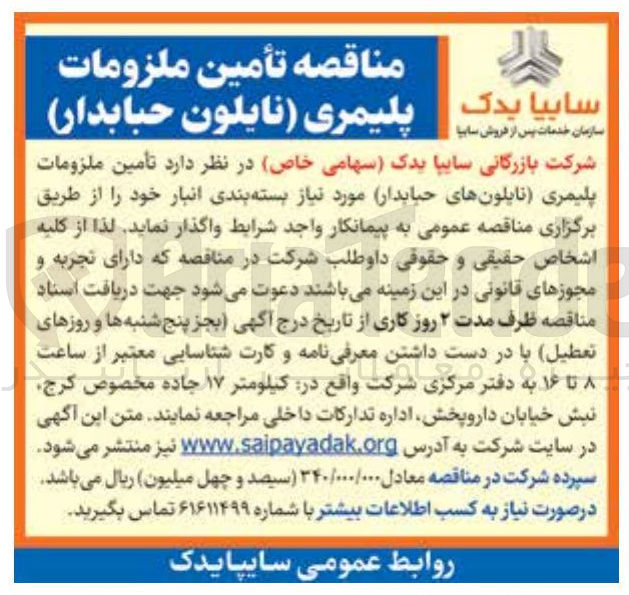 تصویر کوچک آگهی  تأمین ملزومات پلیمری نایلون حبابدار 
