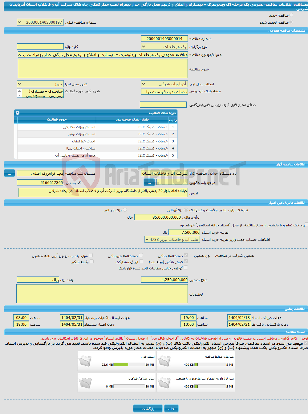 تصویر کوچک آگهی مناقصه عمومی یک مرحله ای ویدئومتری – بهسازی و اصلاح و ترمیم محل پارگی جدار بهمراه نصب جدار کمکی چاه های شرکت آب و فاضلاب استان آذربایجان شرقی 