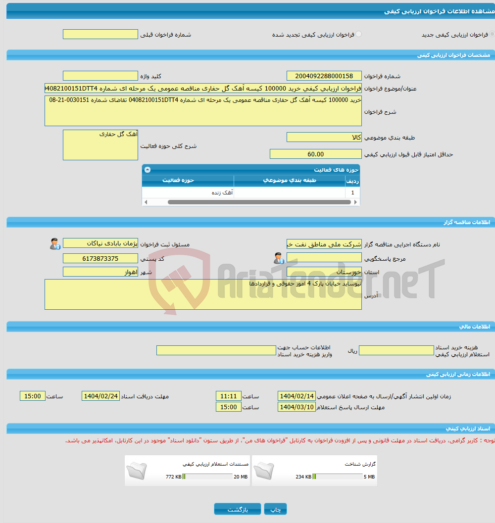 تصویر کوچک آگهی فراخوان ارزیابی کیفی خرید 100000 کیسه آهک گل حفاری مناقصه عمومی یک مرحله ای شماره 04082100151DTT4 تقاضای شماره 0030151-21-08
