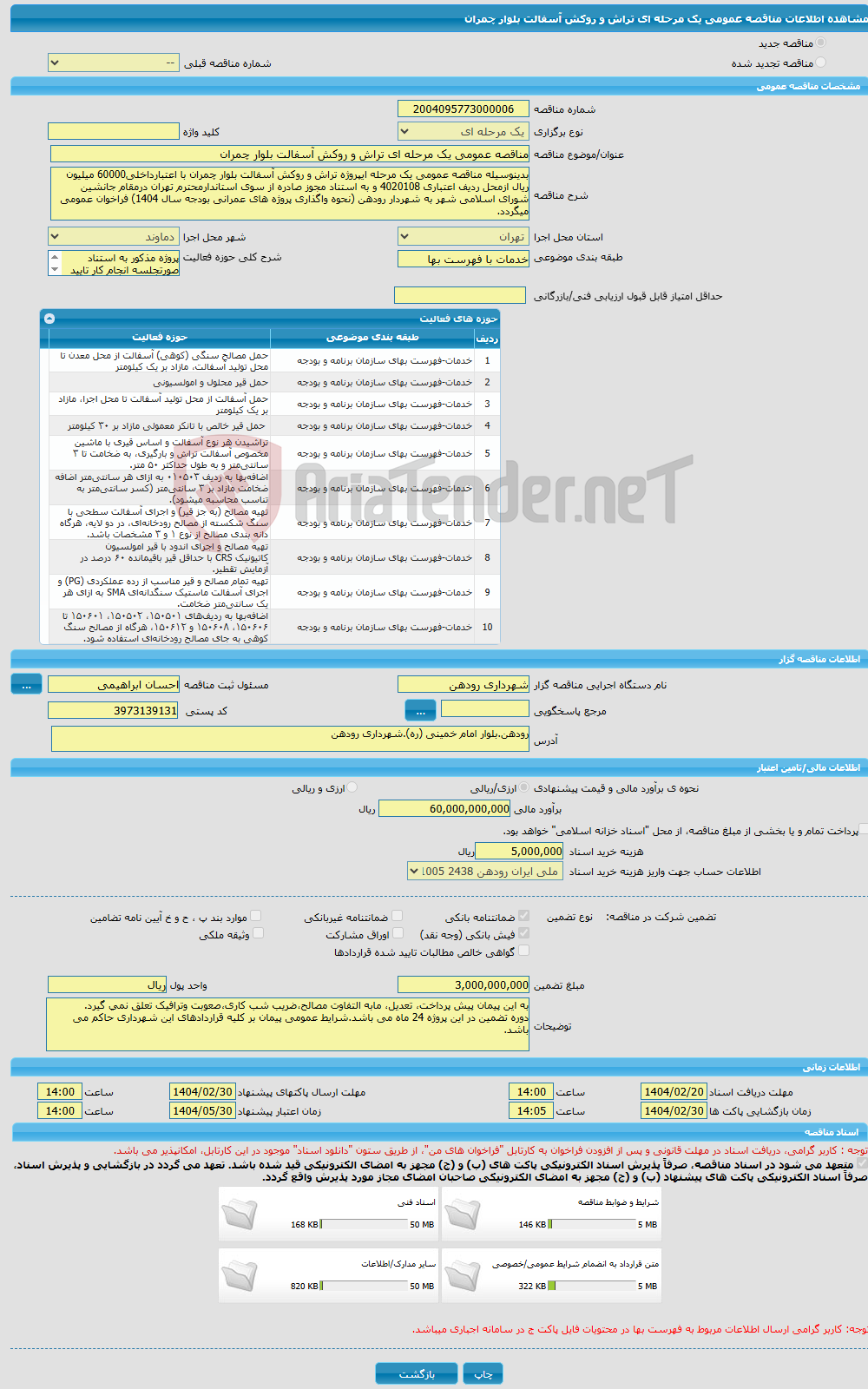 تصویر کوچک آگهی مناقصه عمومی یک مرحله ای تراش و روکش آسفالت بلوار چمران