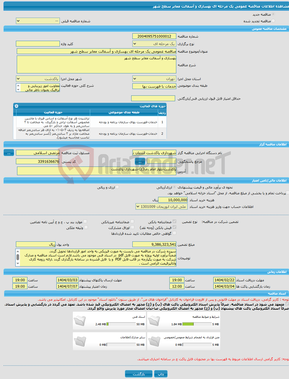 تصویر کوچک آگهی مناقصه عمومی یک مرحله ای بهسازی و آسفالت معابر سطح شهر 