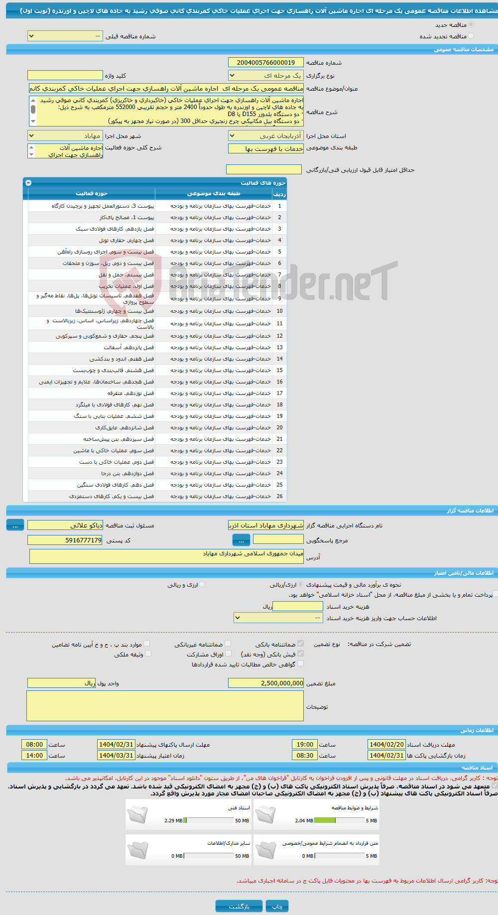 تصویر کوچک آگهی مناقصه عمومی یک مرحله ای اجاره ماشین آلات راهسازی جهت اجرای عملیات خاکی کمربندی کانی صوفی رشید به جاده های لاچین و اوزندره (نوبت اول)