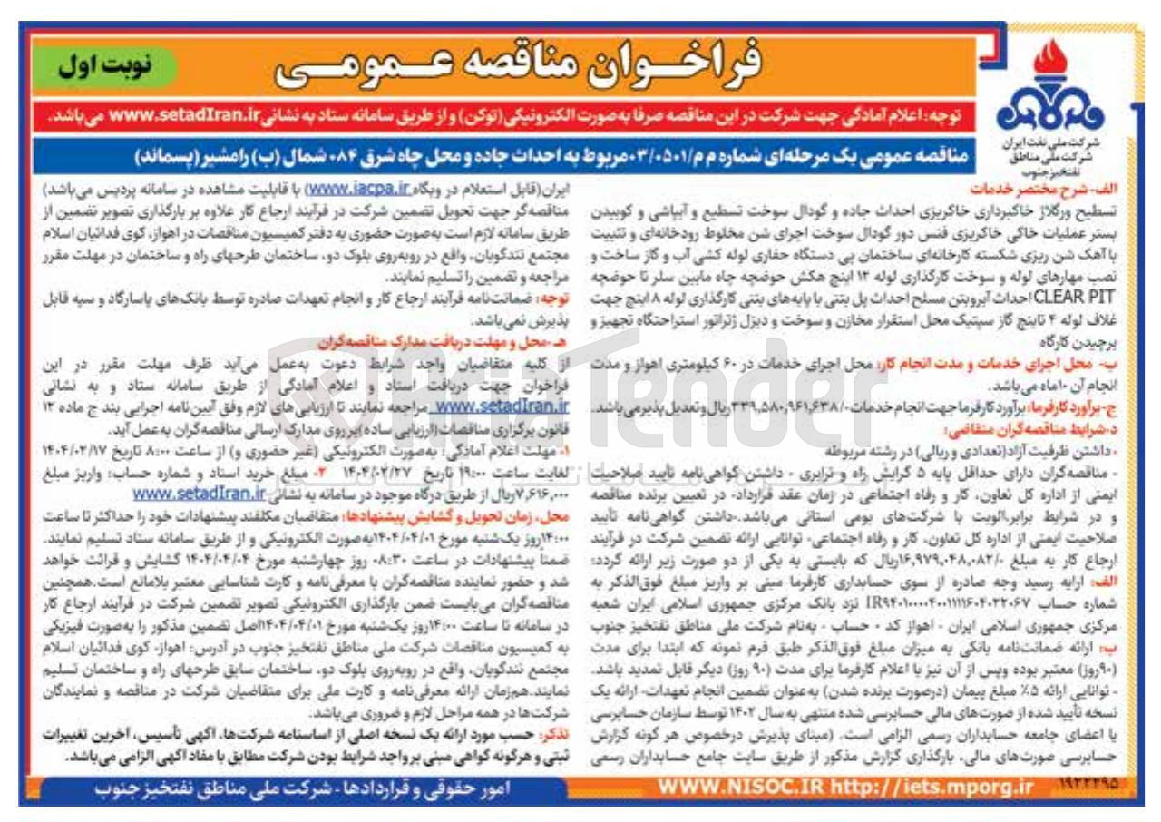 تصویر کوچک آگهی 
تسطیح و رگلاژ خاکبرداری خاکریزی احداث جاده و گودال سوخت تسطیع و آبپاشی و کوبیدن بستر عملیات خاکی خاکریزی فنس دور گودال سوخت اجرای شن مخلوط رودخانه ای و تثبیت با آهک شن ریزی شکسته کارخانه ای ساختمان بی دستگاه حفاری لوله کشی آب و گاز ساخت و نصب مهارهای لوله و سوخت کارگذاری لوله ۱۲ اینچ هکش حوضچه چاه مابین سلر تا حوضچه PIT CLEAR احداث آبروبتن مسلح احداث پل بنتی با پایه های بتنی کارگذاری لوله ۸ اینچ جهت غلاف لوله ۴ تابنچ گاز سیتیک محل استقرار مخازن و سوخت و دیزل ژنراتور استراحتگاه تجهیز 