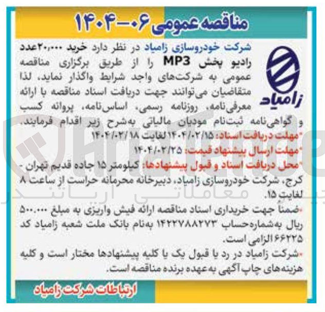 تصویر کوچک آگهی خرید ۲۰,۰۰۰ عدد رادیو پخش MP3