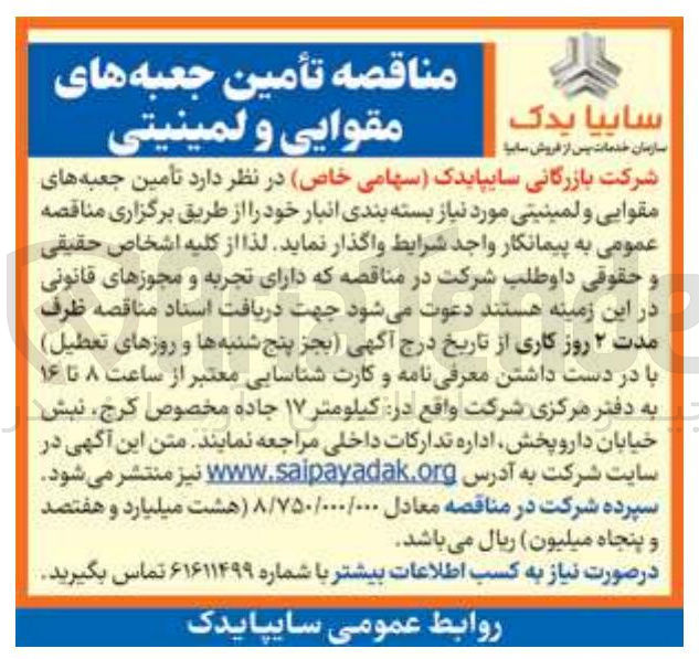 تصویر کوچک آگهی  تامین جعبه های مقوایی و لمینیتی مورد نیاز بسته بندی