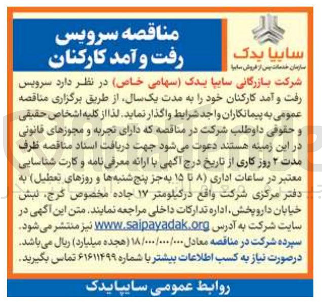 تصویر کوچک آگهی سرویس رفت و آمد کارکنان 