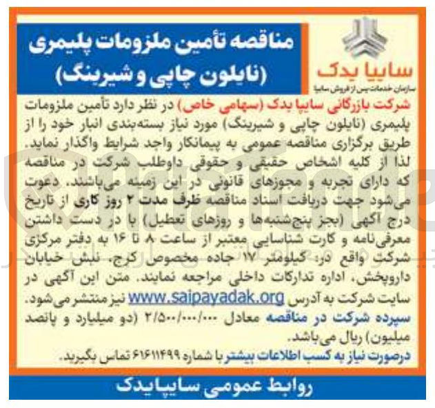 تصویر کوچک آگهی  تامین ملزومات پلیمری نایلون چاپی و شیرینگ 