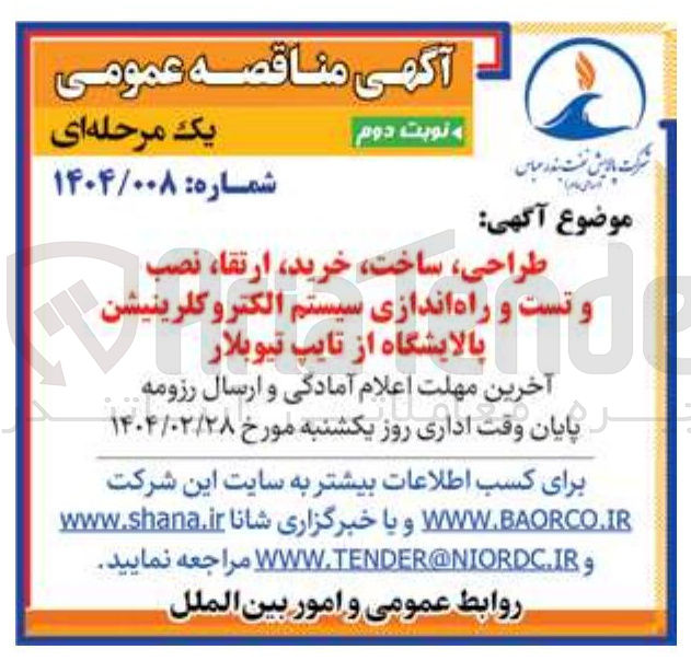 تصویر کوچک آگهی طراحی ، ساخت ، خرید ، ارتقا نصب و ت تست و و راه اندازی سیستم الکتروکلرینیشن پالایشگاه از تایپ تیوبلار 