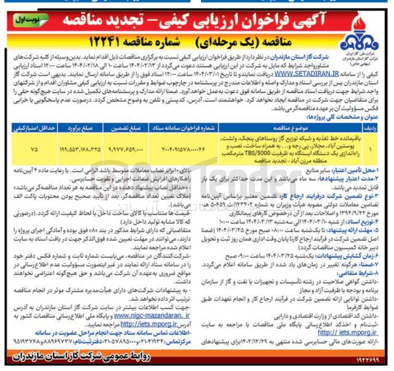 تصویر کوچک آگهی باقیمانده خط تغذیه و شبکه توزیع گاز روستاهای پنجک ولشت پوستین آباد مجلار بی رجه .... به همراه ساخت ، نصب و راه اندازی یک دستگاه ایستگاه به ظرفیت 5000 / TBS متر مکعب 