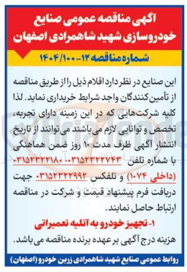تصویر کوچک آگهی  تجهیز خودرو به آتلیه تعمیراتی