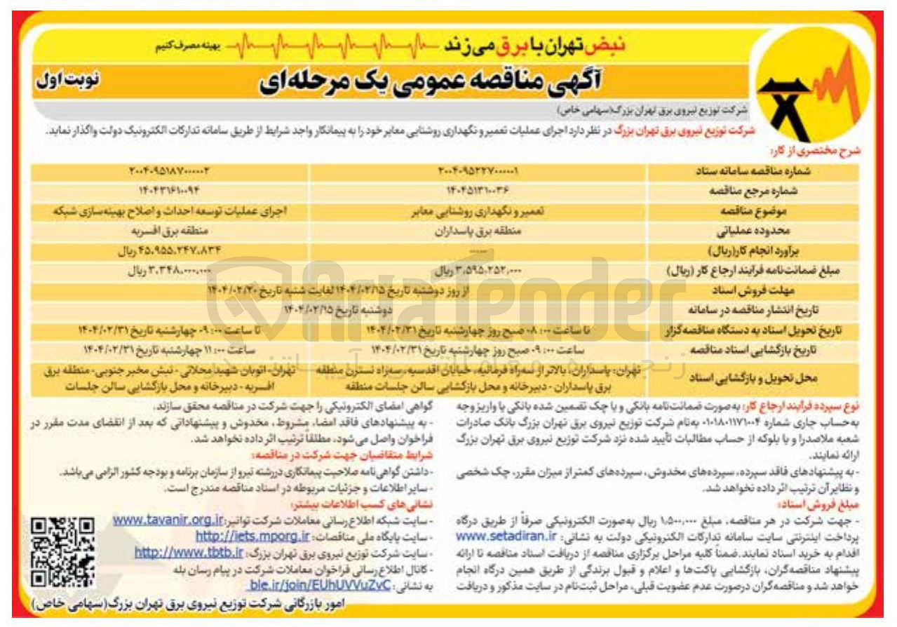 تصویر کوچک آگهی تعمیر و نگهداری روشنایی معابر 
