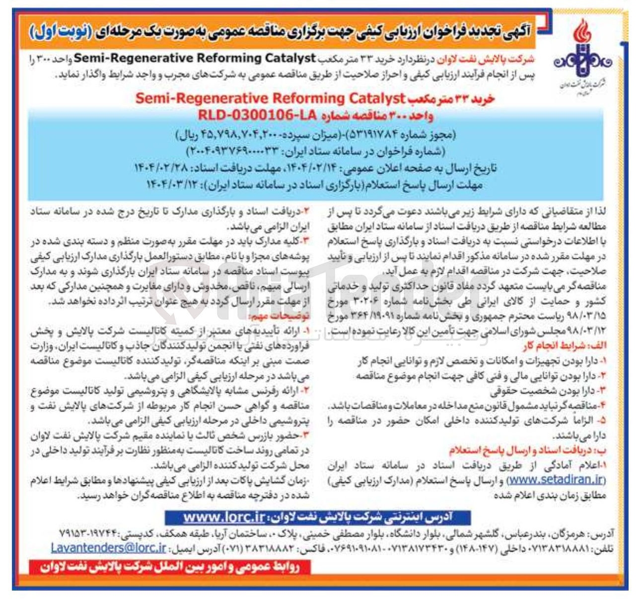 تصویر کوچک آگهی د خرید ۳۳ متر مکعب Catalyst Reforming Regenerative - Semi واحد ۳۰۰