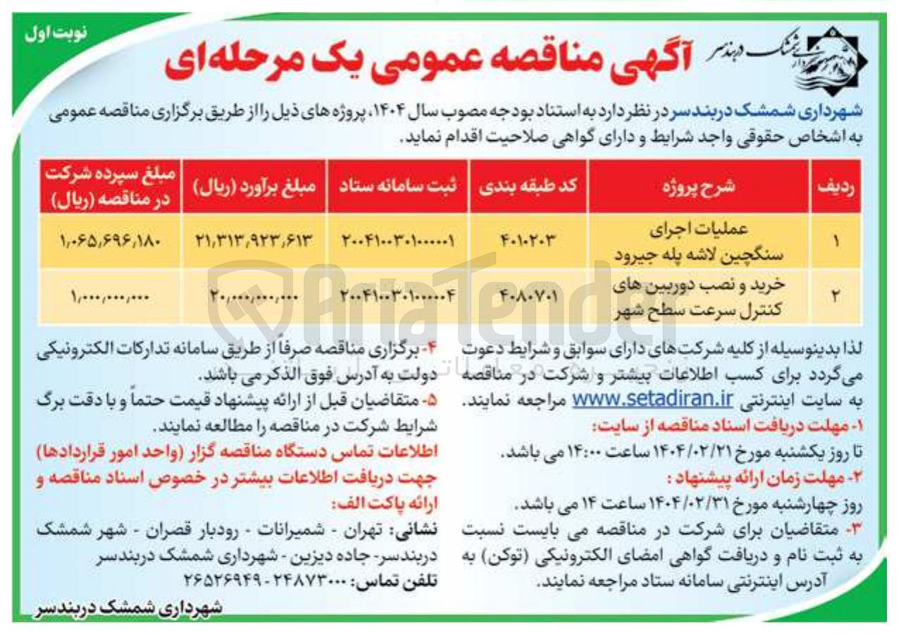 تصویر کوچک آگهی عملیات اجرای سنگچین لاشه پله جیرود 

