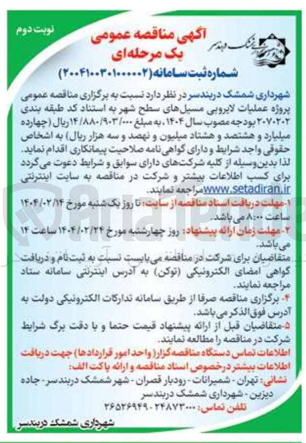 تصویر کوچک آگهی عملیات لایروبی مسیل های سطح شهر 