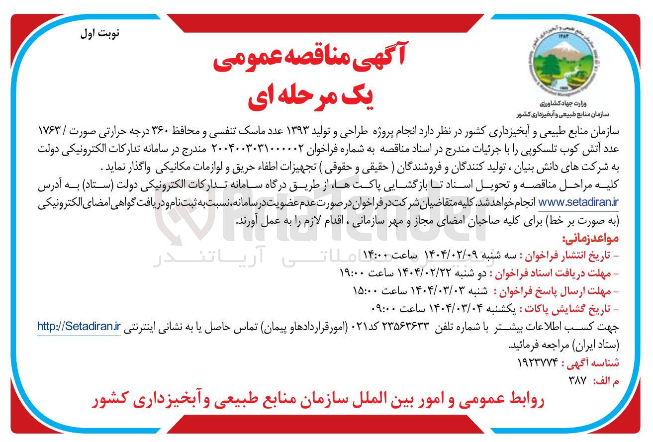 تصویر کوچک آگهی انجام پروژه طراحی و تولید ۱۳۹۳ عدد ماسک تنفسی و محافظ ۳۶۰ درجه حرارتی صورت / ۱۷۶۳ عدد آتش کوب تلسکوپی 