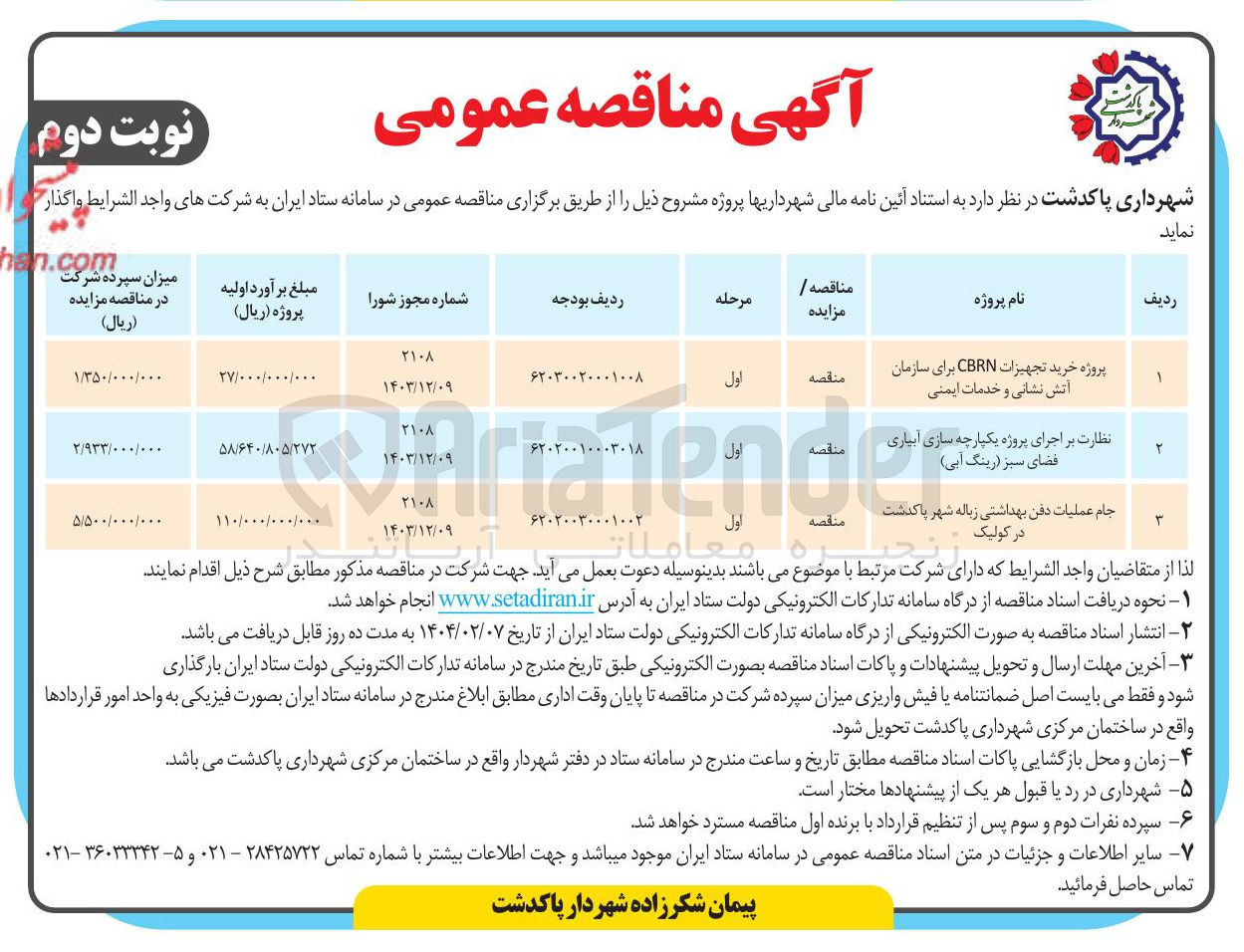 تصویر کوچک آگهی جام عملیات دفن بهداشتی زباله شهر با کدشت در کولیک 
