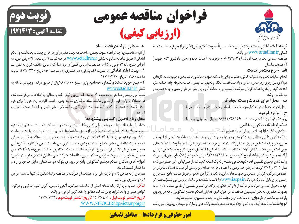 تصویر کوچک آگهی عملیات تخریب عملیات خاکی عملیات بنایی با سنگ اندود و بند کشی قالب بندی و چوب بست ، کارهای فولادی بتن ریزی زیر اساس اساس و بالاست ، نصب علائم و تجهیزات ایمنی احداث محوطه چاه احداث سلر احداث گودال آبگل احداث گودال سوخت ژئوممبر این احداث آبرو و پل بتنی در طول مسیر و جاده دسترسی 