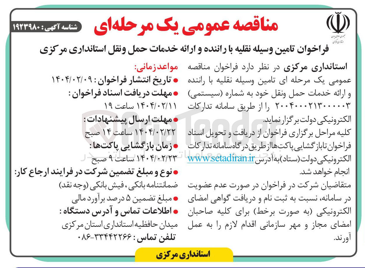 تصویر کوچک آگهی تامین وسیله نقلیه با راننده و ارائه خدمات حمل و نقل