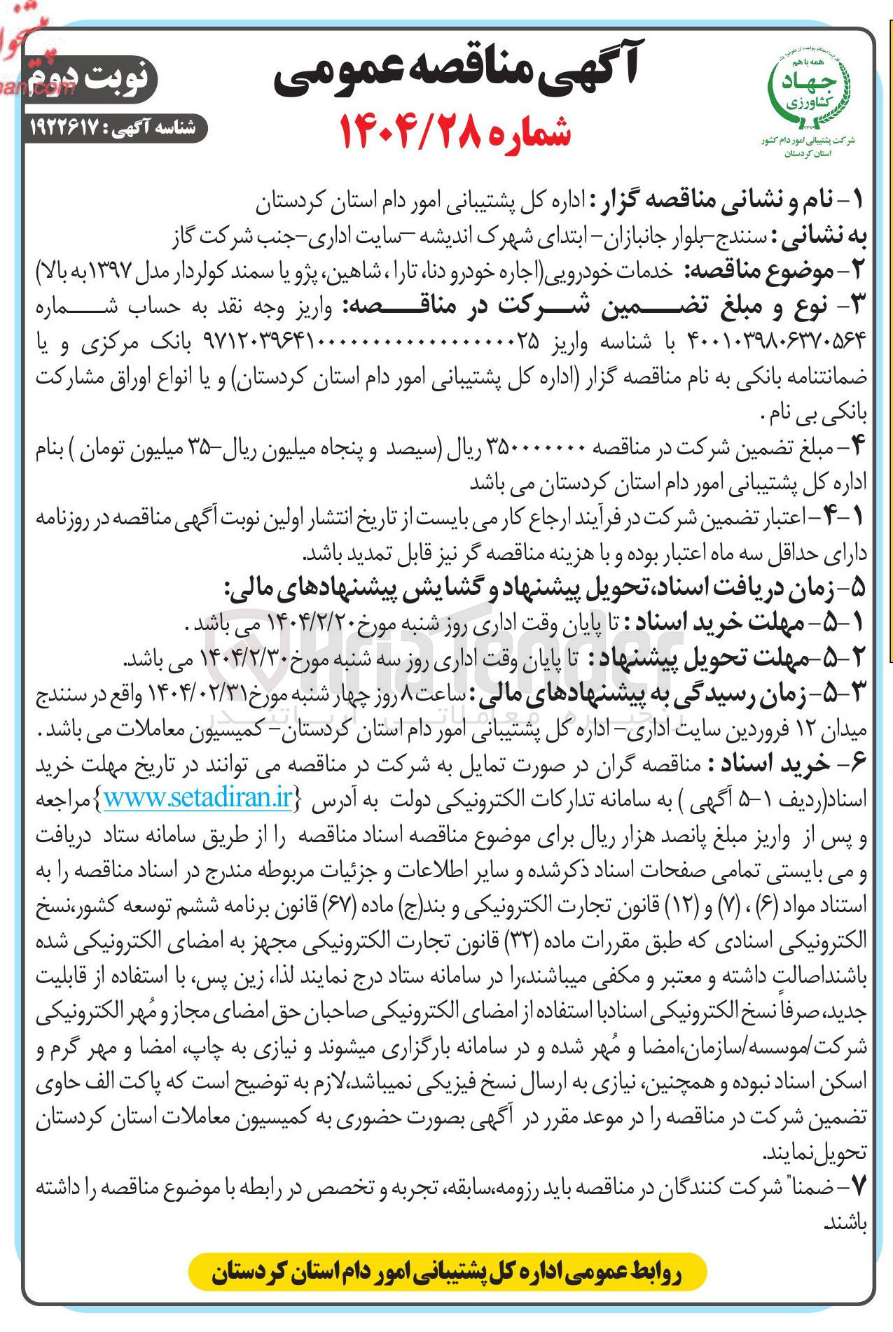 تصویر کوچک آگهی  خدمات خودرویی (اجاره خودرو دنا تارا ، شاهین پژو یا سمند کولردار مدل ۱۳۹۷ به بالا )