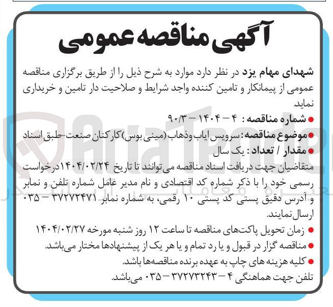 تصویر کوچک آگهی  سرویس ایاب و ذهاب مینی بوس