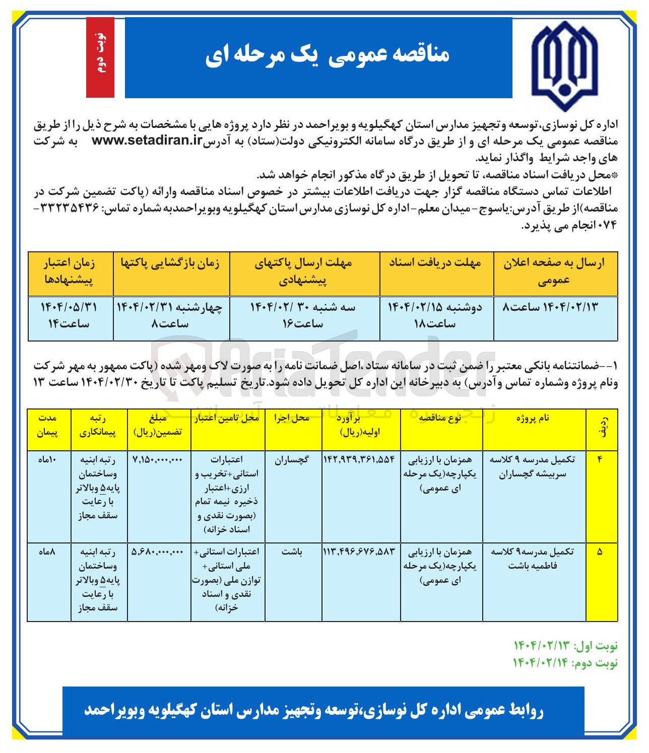 تصویر کوچک آگهی تکمیل مدرسه ۹ کلاسه سربیشه گچساران 
