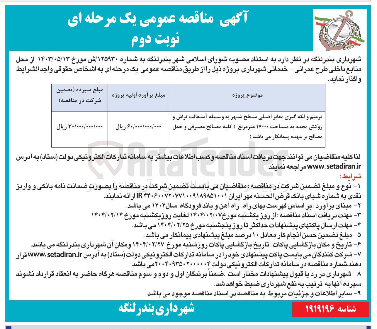 تصویر کوچک آگهی ترمیم و لکه گیری معابر اصلی سطح شهر به وسیله آسفالت تراش و روکش مجدد به مساحت ۱۷۰۰۰ متر مربع 