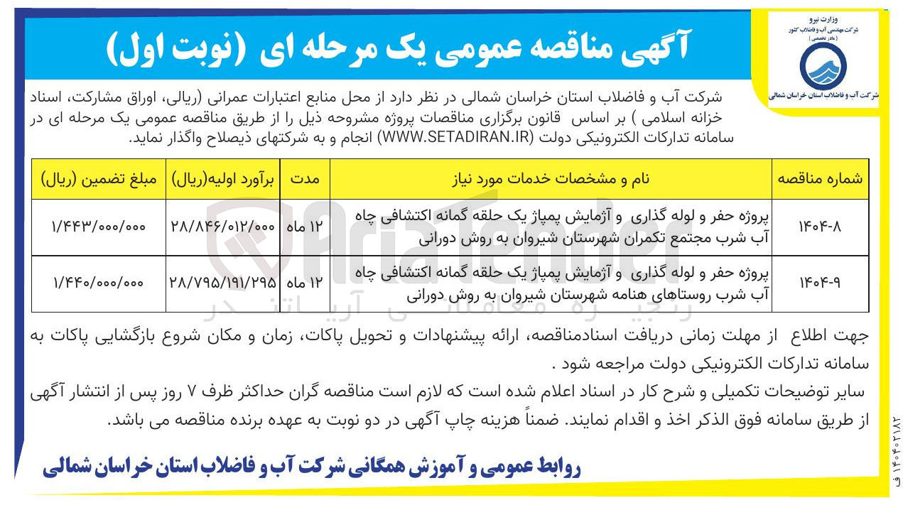 تصویر کوچک آگهی پروژه حفر و لوله گذاری و آزمایش پمپاژ یک حلقه گمانه اکتشافی چاه آب شرب روستاهای هنامه