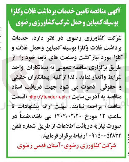 تصویر کوچک آگهی  خدمات برداشت غلات و کلزا بوسیله کمباین و حمل غلات و کلزا مورد نیاز کشت و صنعتهای تابعه 