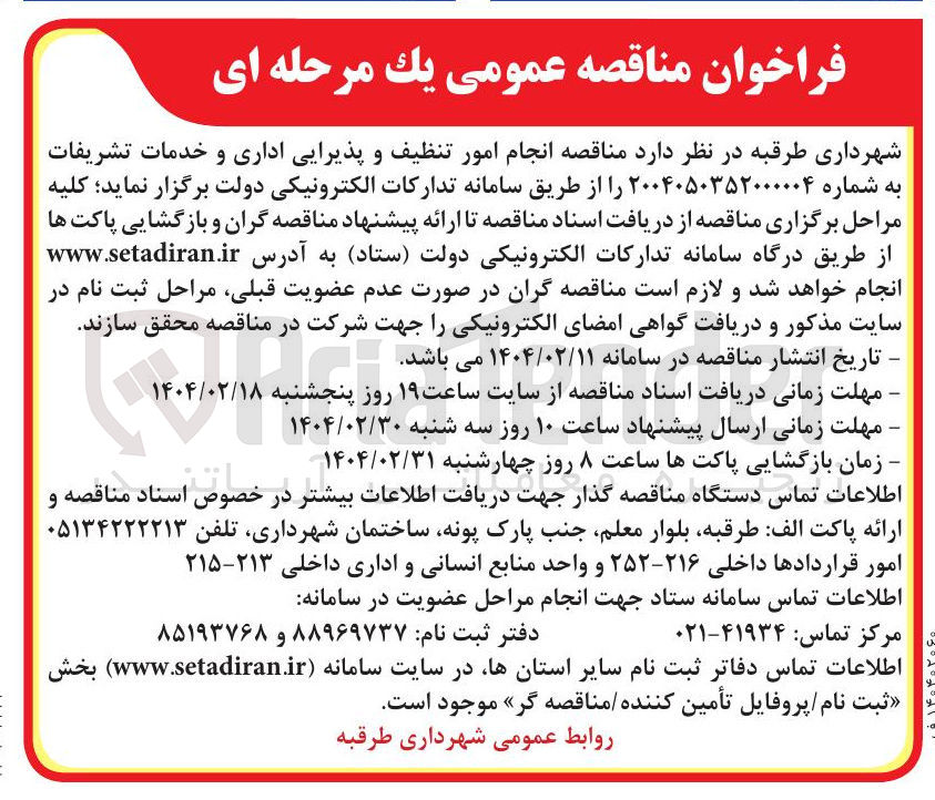 تصویر کوچک آگهی انجام امور تنظیف و پذیرایی اداری و خدمات تشریفات