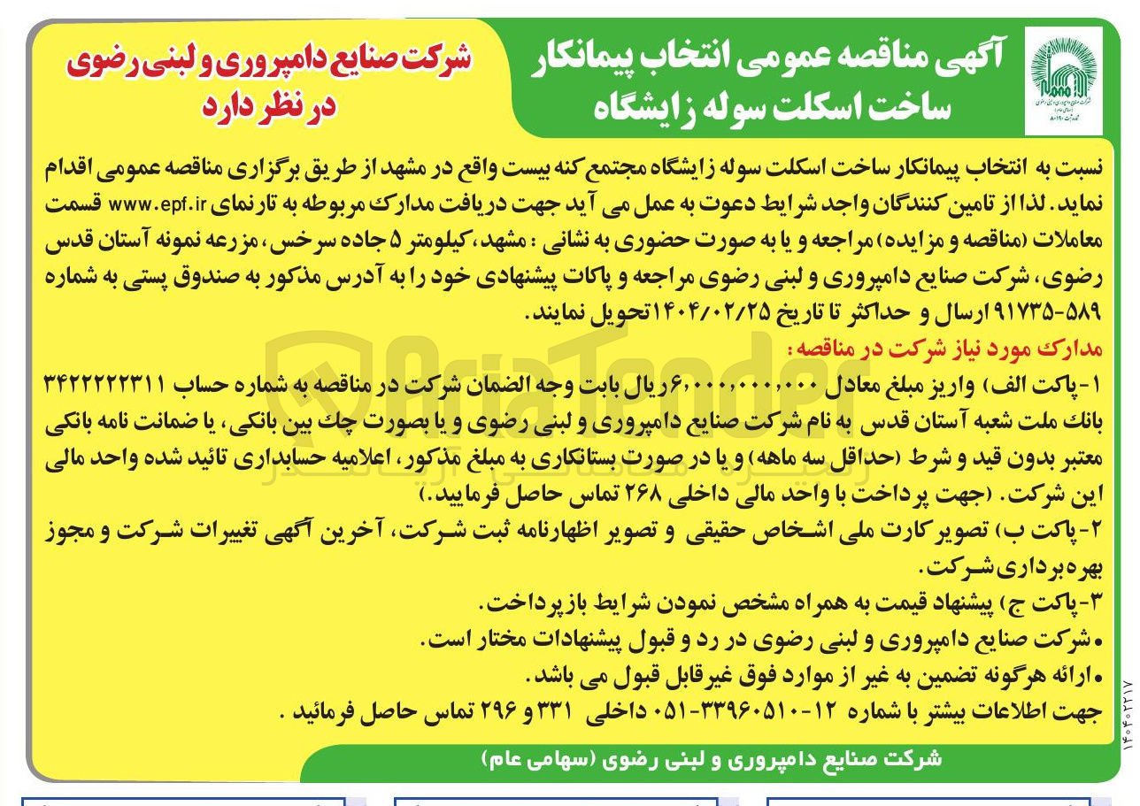 تصویر کوچک آگهی  انتخاب پیمانکار ساخت اسکلت سوله زایشگاه 