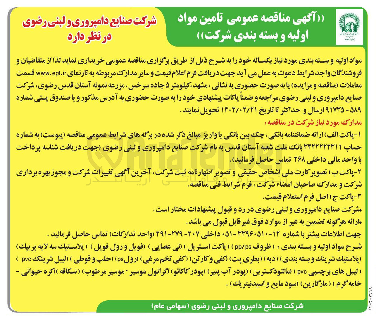 تصویر کوچک آگهی خرید مواد اولیه و بسته بندی مورد نیاز :  ( ظروف ppps ) ) پاکت استریل ) نی عصایی ) فویل و رول فویل ) ( پلاستيك سه لایه پريپك ) پلاستيك شرينك و بسته بندی ) ( دبه ) ( بطری پت کفی و کارتن کفی تخم مرغی ) رول ps ) ( حلب ) و قوطی ) ( لیبل شرینک pvc ) لیبل های برچسبی pvc ) ( مالتودکسترین پودر آب پنیر پودر کاکائو ) اگرانول موسیر - موسیر مرطوب ) ( نسکافه ( کره حیوانی - خامه گرم ) ( مارگارین ) سود مایع و اسيد نيتريك