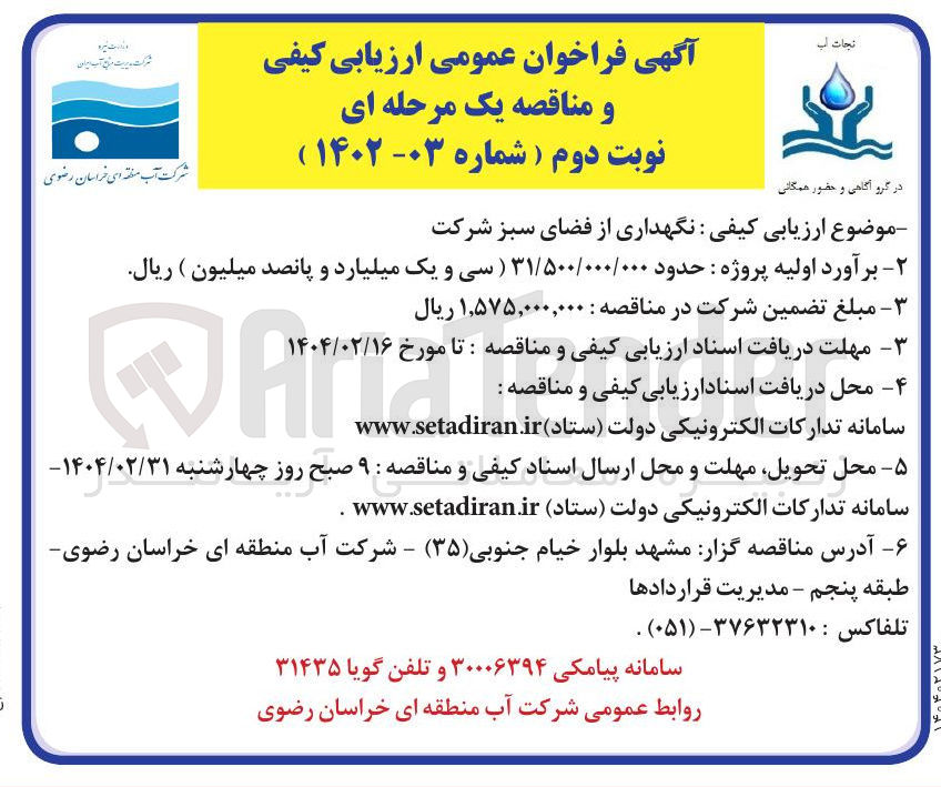 تصویر کوچک آگهی نگهداری از فضای سبز 