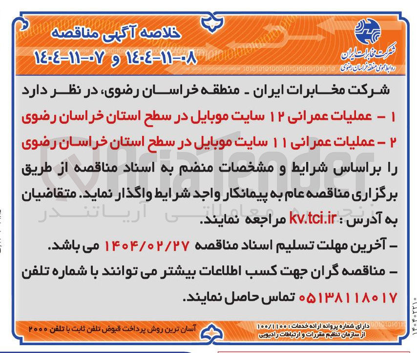 تصویر کوچک آگهی ۲ - عملیات عمرانی ۱۱ سایت موبایل در سطح استان خراسان رضوی 

