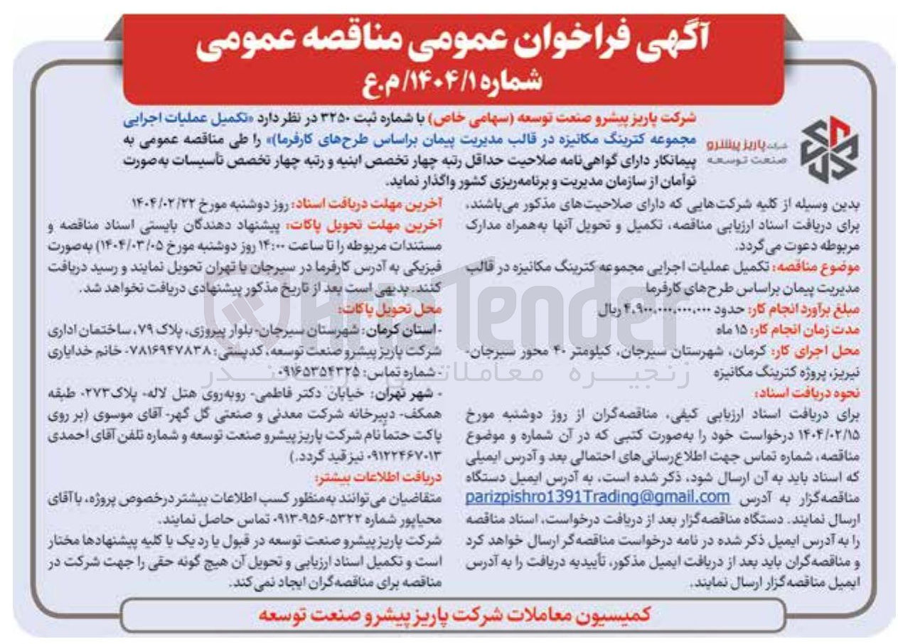 تصویر کوچک آگهی ر تکمیل عملیات اجرایی مجموعه کترینگ مکانیزه 