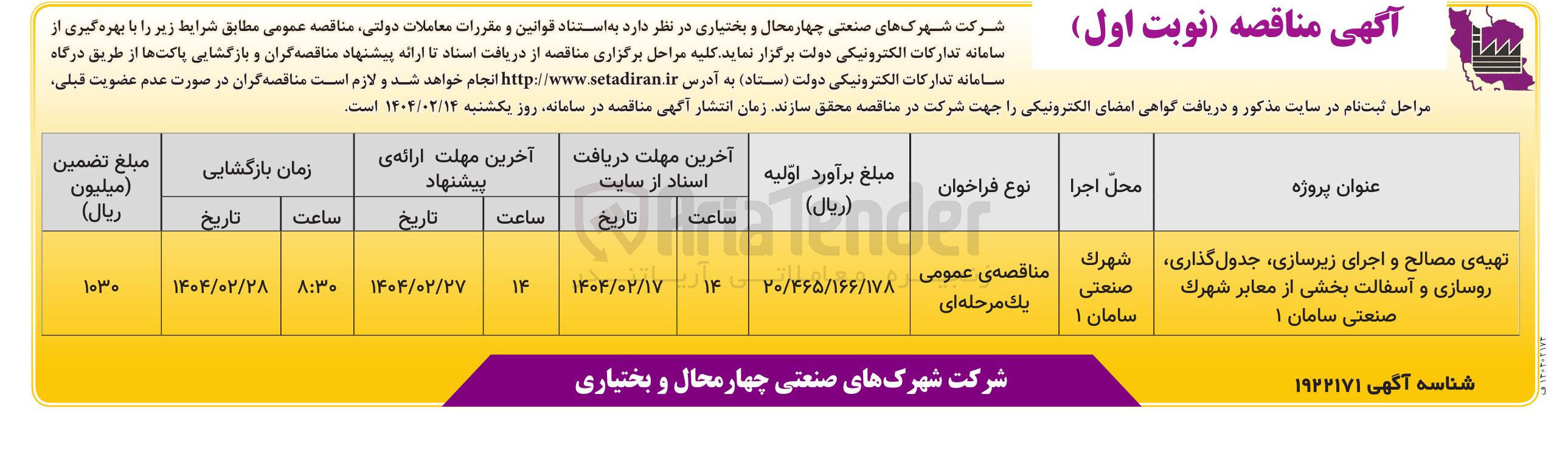 تصویر کوچک آگهی تهیه ی مصالح و اجرای زیرسازی جدول گذاری روسازی و آسفالت بخشی از معابر 