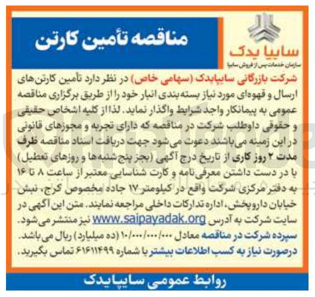 تصویر کوچک آگهی تامین کارتنهای ارسال و قهوه ای 
