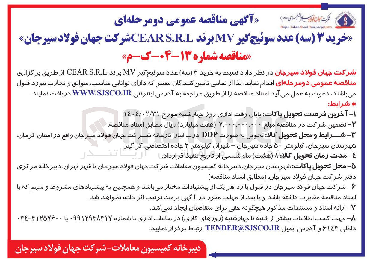 تصویر کوچک آگهی خرید ۳ ( ( سه ) عدد سوئیچ گیر MV برند S.R.L CEAR 