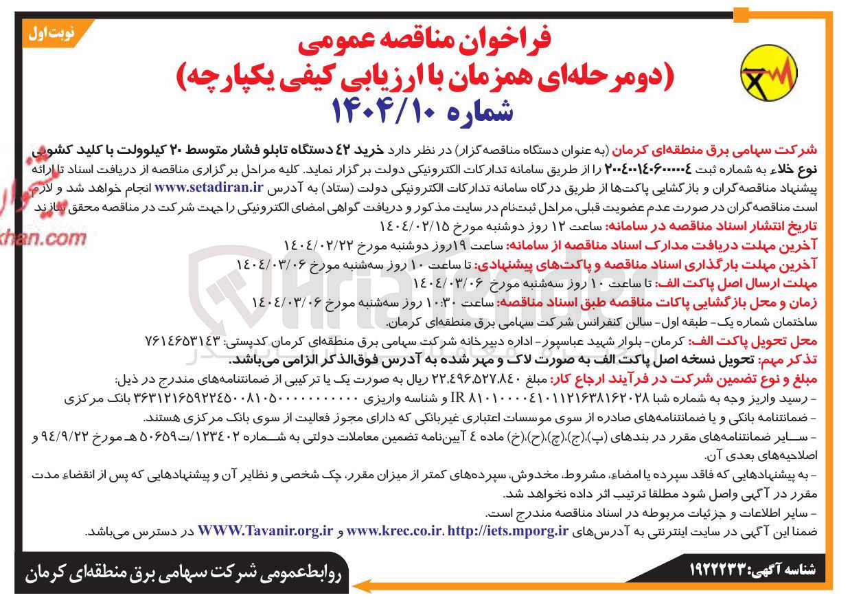 تصویر کوچک آگهی خرید 42 دستگاه تابلو فشار متوسط ۲۰ کیلوولت با کلید کشویی نوع خلاء 